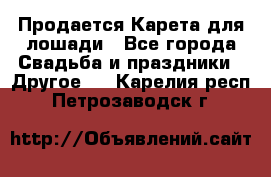 Продается Карета для лошади - Все города Свадьба и праздники » Другое   . Карелия респ.,Петрозаводск г.